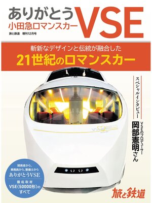cover image of 旅と鉄道2023年増刊12月号 ありがとう小田急ロマンスカーVSE